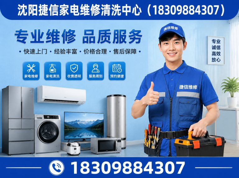 沈阳沈阳捷信家电维修展示图